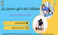 رقابت دانشجویان دانشکده توانبخشی در مسابقات شنا با توپ مدیسن بال به مناسبت هفته تربیت بدنی 